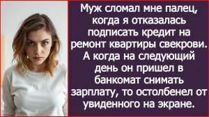 Муж сломал мне палец, когда я отказалась подписать кредит | ИСТОРИИ ИЗ ЖИЗНИ | АУДИО РАССКАЗЫ