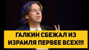 ГАЛКИН* СБЕЖАЛ ИЗ ИЗРАИЛЯ ПЕРВЕЕ ВСЕХ!!! (ИНОАГЕНТ)