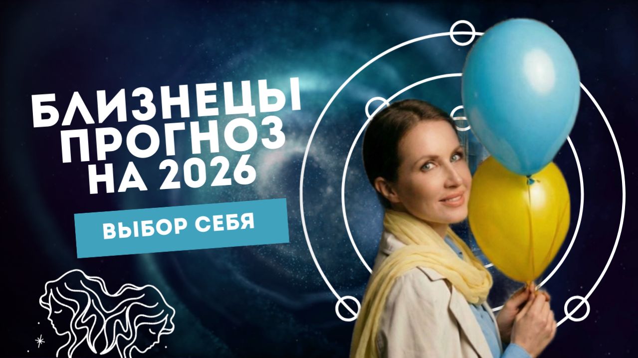 Прогноз для Близнецов на 2026 год