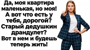 Муж придумал аферу с квартирой! Остался без машины, денег и жилья!