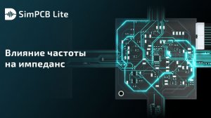 SimPCB Lite. Влияние частоты на импеданс