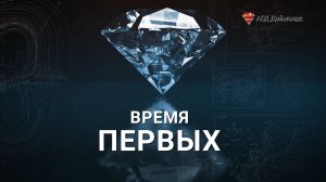 Время первых. АГД ДАЙМОНДС