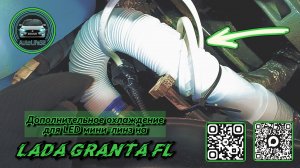 Установка дополнительного охлаждения для LED мини-линз на LADA Granta FL (видео от подписчика)