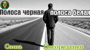 Новинка Шансона! САША ПОГОРЕЛЬЦЕВ - ПОЛОСА ЧЕРНАЯ, ПОЛОСА БЕЛАЯ