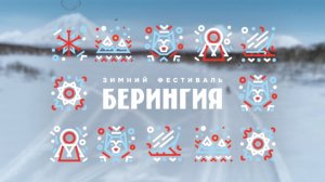 Гонка-пролог и старт "Берингии-2026"