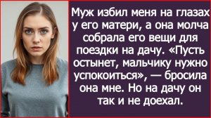 Муж избил меня на глазах у его матери | ИСТОРИИ ИЗ ЖИЗНИ | АУДИО РАССКАЗЫ | СЛУШАТЬ ИСТОРИИ