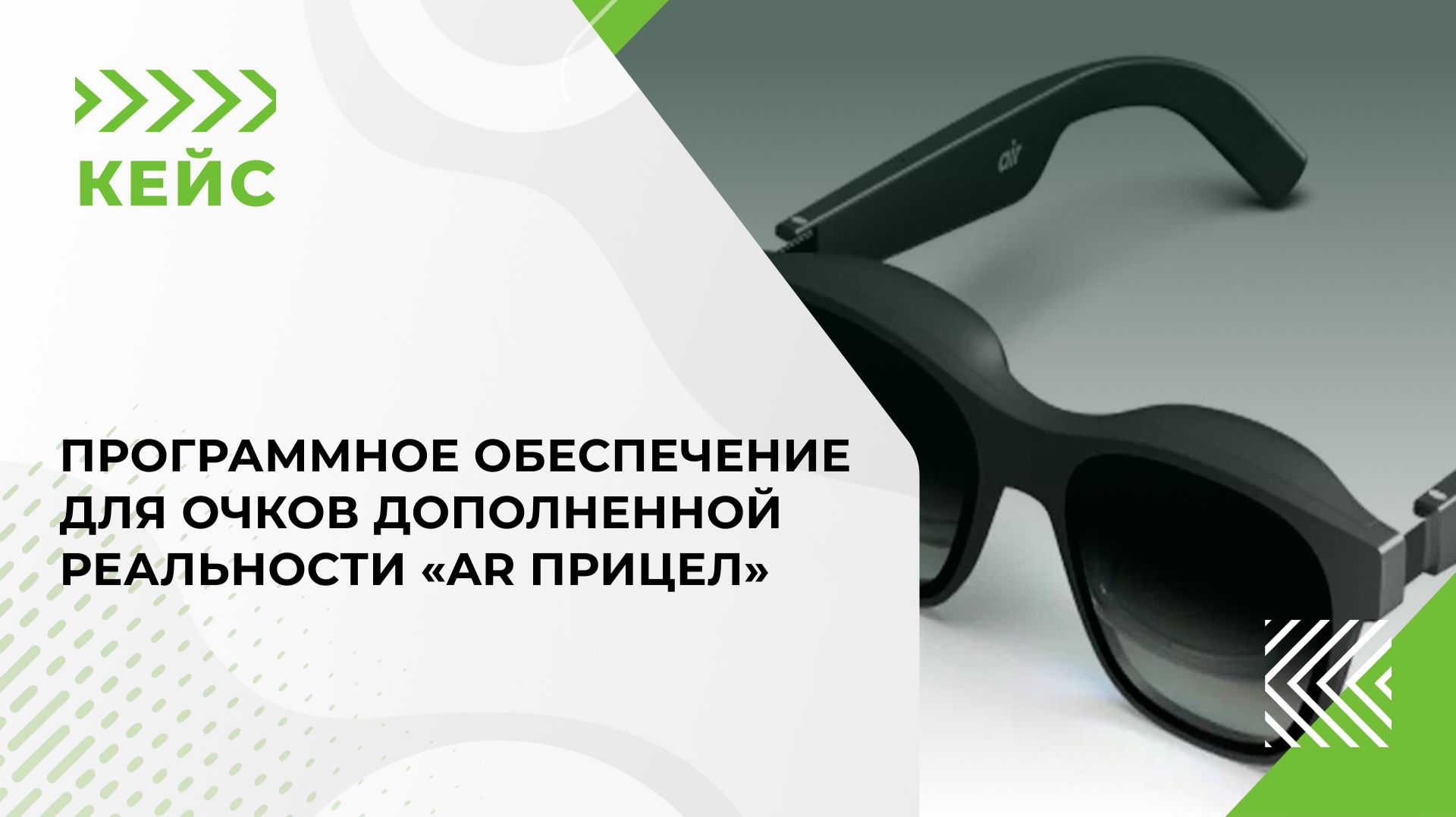 Программное обеспечение для очков дополненной реальности «AR Прицел»