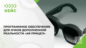 Программное обеспечение для очков дополненной реальности «AR Прицел»