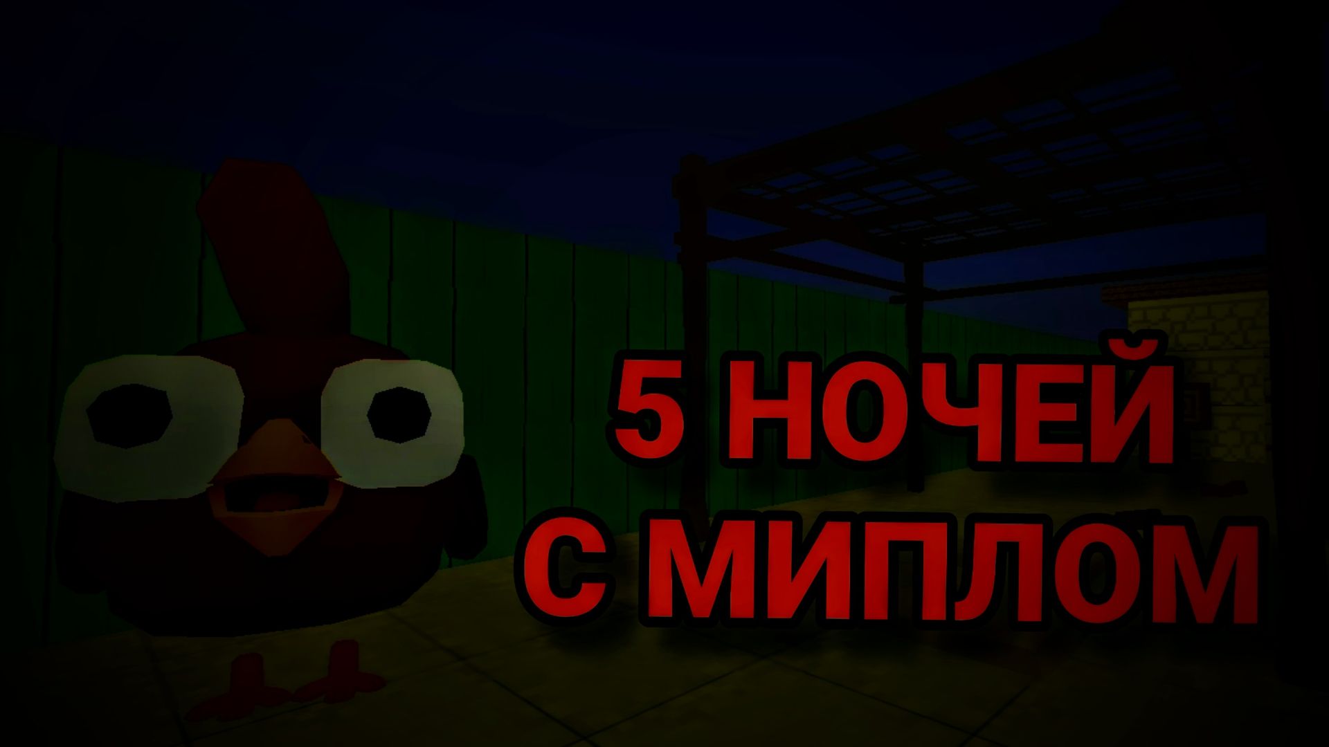 5 НОЧЕЙ С МИПЛОМ 3 НОЧЬ Опасности всë больше...