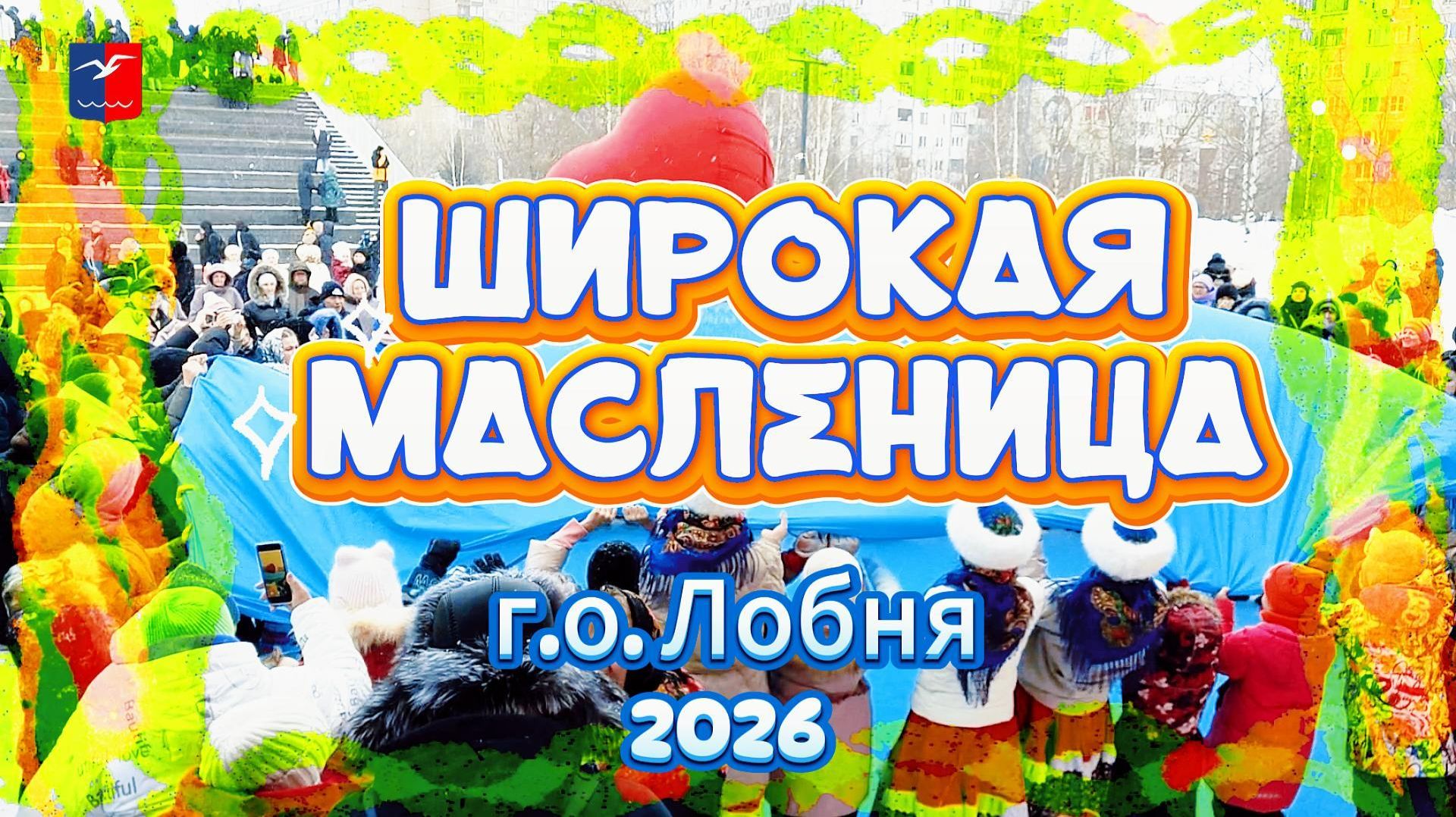 Масленица в городе Лобня смотреть онлайн