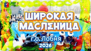 Масленица в городе Лобня