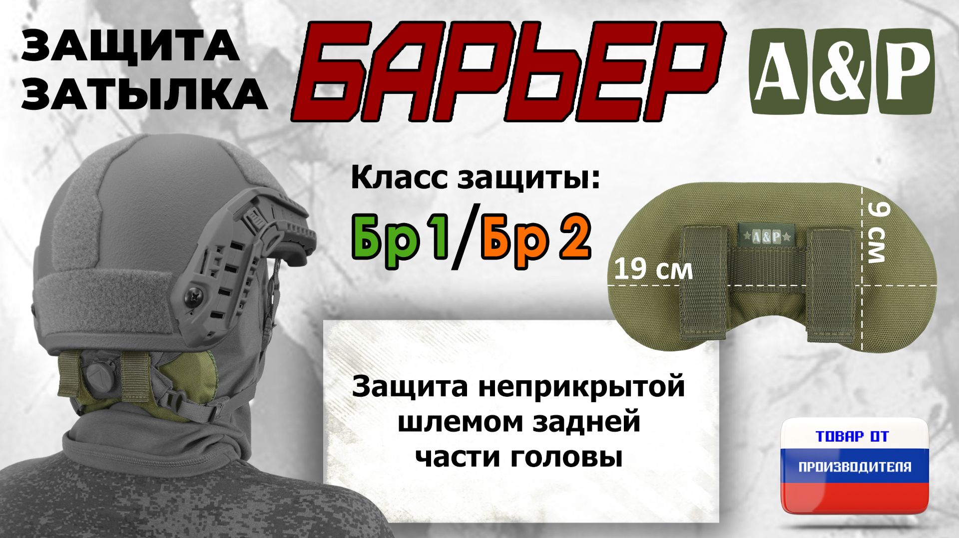 Защита затылка "Барьер", класс защиты Бр 1/Бр 2, цвет - хаки светлый. Промо-ролик.