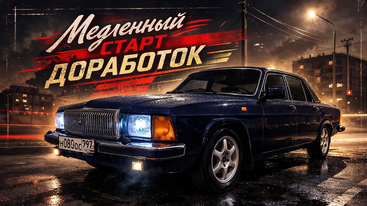 ГАЗ-3102. Медленный старт доработок