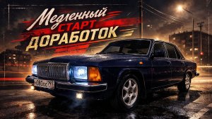 ГАЗ-3102. Медленный старт доработок