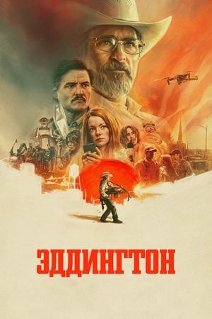Эддингтон | Eddington (2025)