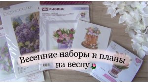 Вышивальные планы на весну | весенние наборы для вышивки 🌷