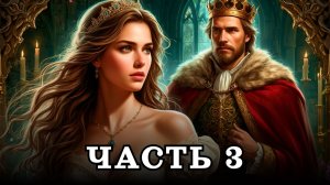 АУДИОКНИГА ✦ ЧАСТЬ 3. ТАЙНЫ ОТБОРА НЕВЕСТ ✦ ЛЮБОВНОЕ ФЭНТЕЗИ