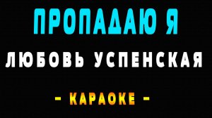 Караоке Любовь Успенская - Пропадаю я