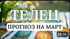 ТЕЛЕЦ БУДЕТ МНОГО СИЛ ДЛЯ НОВЫХ ДЕЛ И СВЕРШЕНИЙ СМЕЛО ВОПЛОЩАЙТЕ МЕЧТЫПРОГНОЗ НА МАРТ 2026