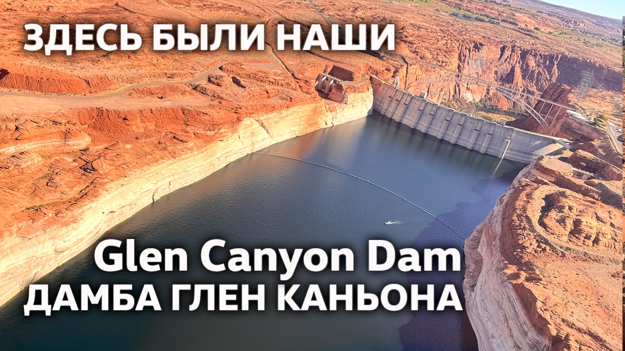 Дамба Глена / Тут были наши // Glen Canyon Dam