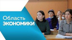 ОБЛАСТЬ ЭКОНОМИКИ№ 174