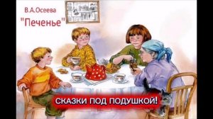 В.Осеева "ПЕЧЕНЬЕ"