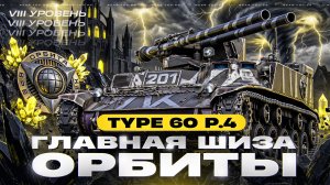 ГЛАВНАЯ ШИЗА ОРБИТЫ - TYPE 60 PROTO 4! РАЗРАБЫ, КАК ДЕЛА?