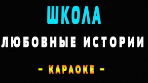 Караоке Любовные истории - Школа