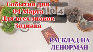 События дня 04.03.26 Для всех знаков Зодиака/Таро Прогноз/ЛЕНОРМАН