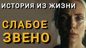 Истории из жизни|СЛАБОЕ ЗВЕНО|Аудио рассказы|Аудиокниги слушать онлайн|Жизненные истории