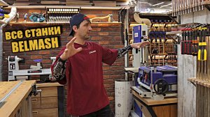 Все станки BELMASH моей мастерской.