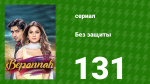 Без защиты 131 серия (сериал, 2018)