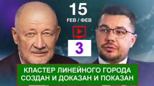 15.02.26 🟪🟪🟪 3. КИР. ♦️ Кластер линейного города создан и доказан и показан.