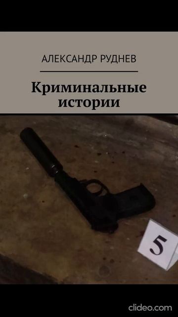 Вышла новая книга: "Криминальные истории"