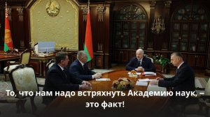 Лукашенко про НАУКУ: Крайне недостаточно! Вы это прекрасно знаете!