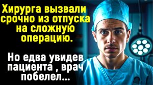 Жизненные истории / Аудиорассказы / Хирурга вызвали из отпуска, а когда он увидел пациента