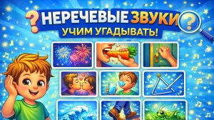 Угадай звук | Развиваем слух у детей