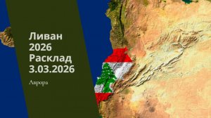 Ливан 2026 Расклад 3.03.2026