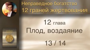 Книга "12 граней жертвования" 12 Плод, воздаяние