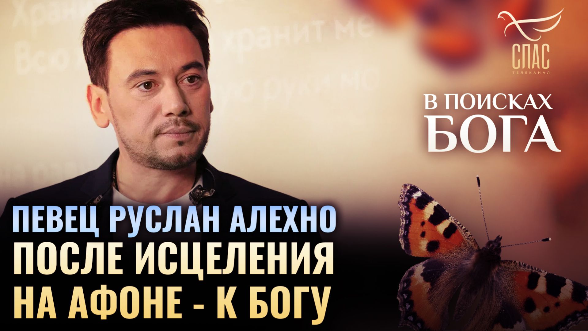 Певец Руслан Алехно. После исцеления на Афоне — к Богу. В поисках Бога