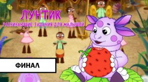 Лунтик: Развивающие Задания для Малышей ➤ ПРОХОЖДЕНИЕ БЕЗ КОММЕНТАРИЕВ | ФИНАЛ