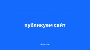 публикуем сайт
