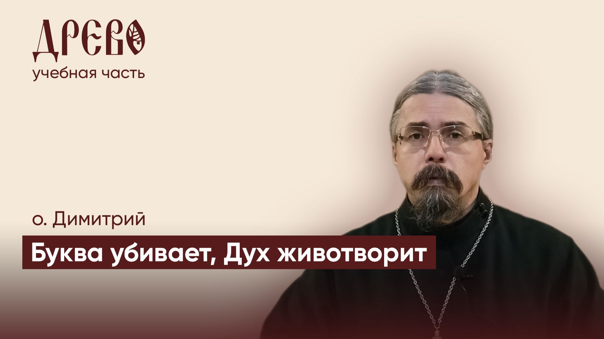 Буква убивает, а Дух животворит I иерей Димитрий Бугунов I ДРЕВО обучение