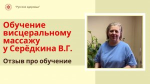 Обучение висцеральному массажу (живота) "по Огулову" у Серёдкина В.Г. Отзыв