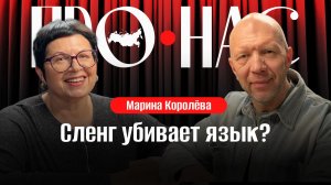 Марина Королева: сленг в русском языке, заимствования, диалекты, нормы языка #АнатолийКузичев