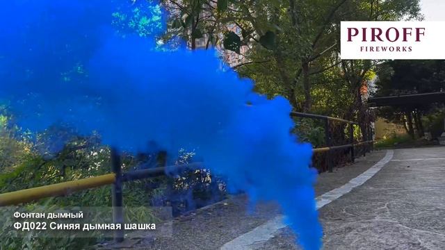 Дымная шашка цветной густой Синий дым 2 дюйма 60 секунд ФД022-С