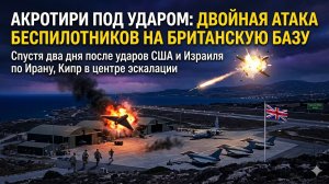 Дроны над Кипром: британская база Акротири под атакой