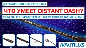 Дальнобойный спецназ: что умеет Distant Dash? Чем он отличается от жереховых катапульт?