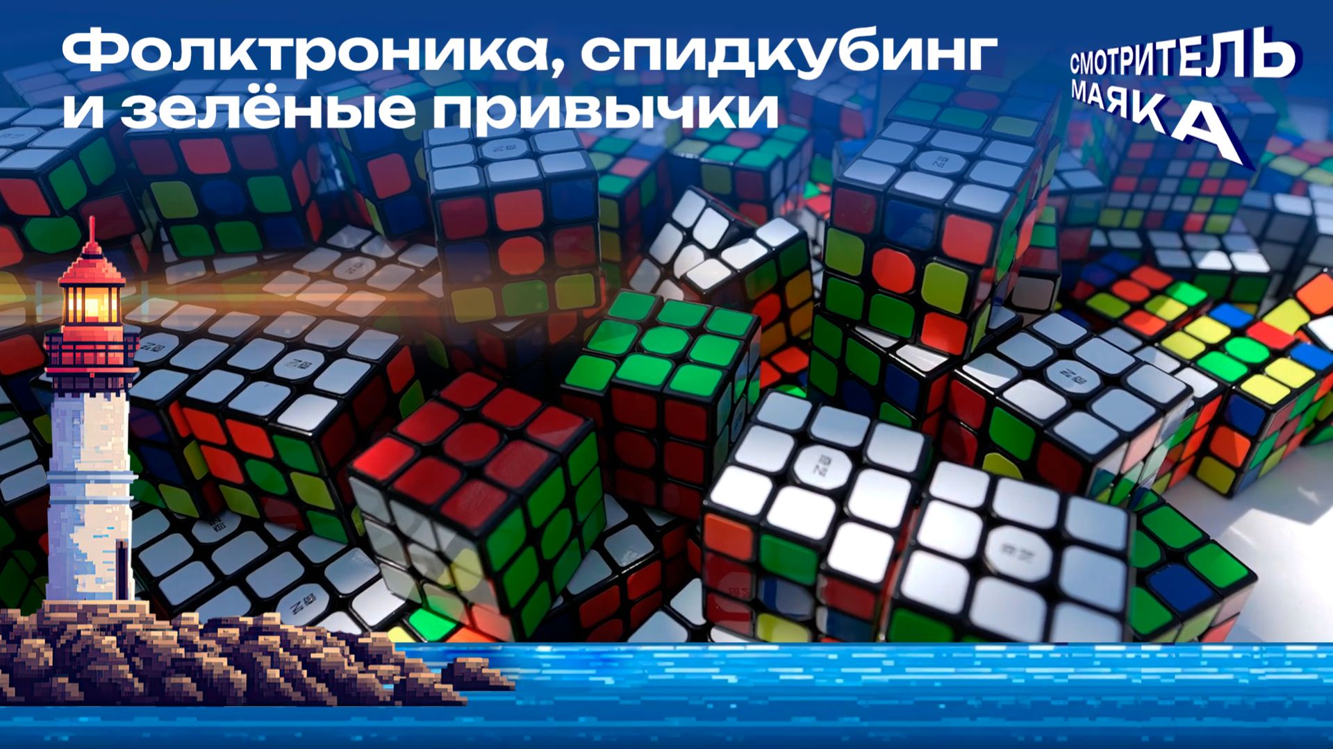 Фолктроника, спидкубинг и зелёные привычки | Смотритель маяка с Романом Маякиным