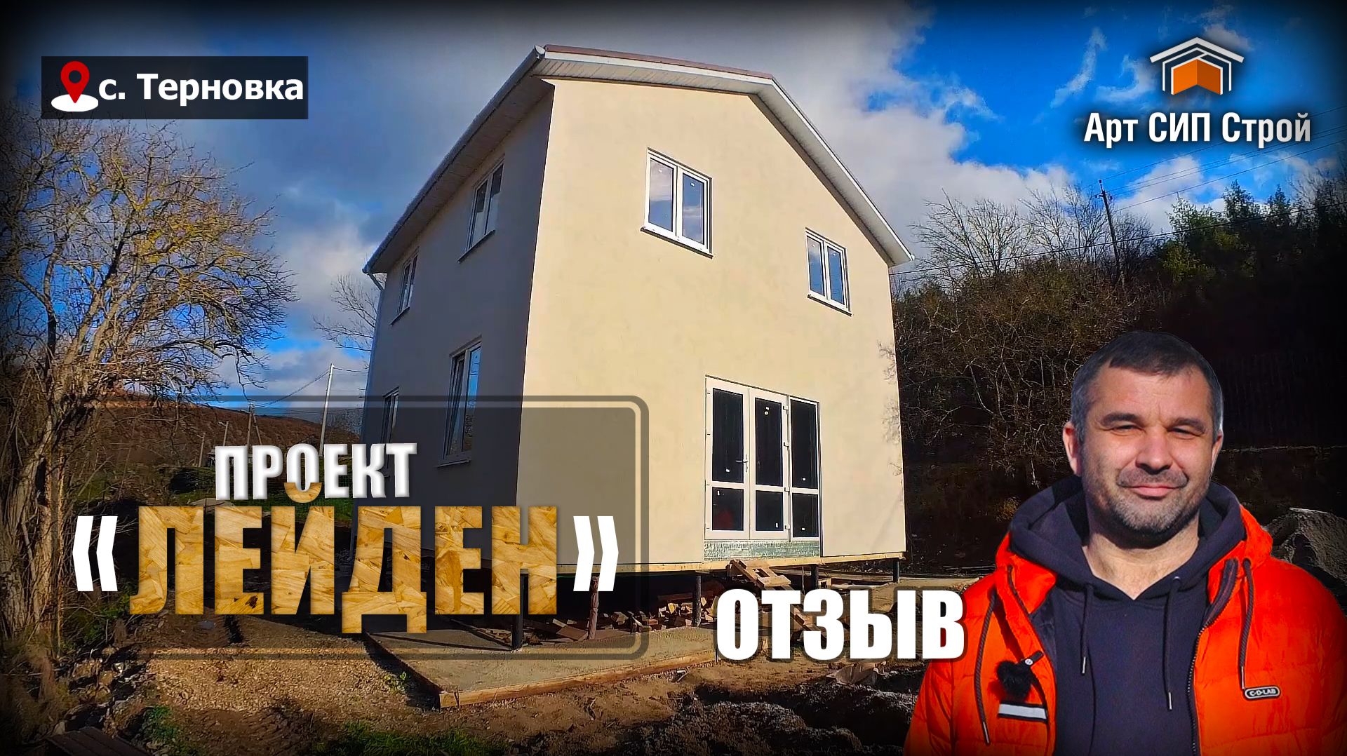 Спасибо Арт Сип Строй! Проект сип дома «Лейден»